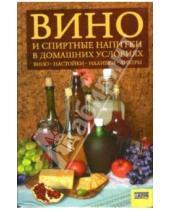 Картинка к книге Светлана Лапина - Вино и спиртные напитки в домашних условиях