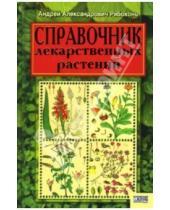 Картинка к книге Андрей Рябоконь - Справочник лекарственных растений