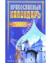 Картинка к книге Крылов - Православный календарь на 2008 год