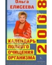 Картинка к книге Ивановна Ольга Елисеева - Календарь полного очищения организма на 2008 год