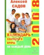 Картинка к книге Алексей Садов - Календарь семейного врача на каждый день 2008 года