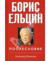 Картинка к книге Михайлович Леонид Млечин - Борис Ельцин. Послесловие