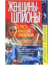 Картинка к книге Тихонович Владимир Пономарев - Женщины-шпионы