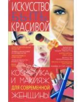 Картинка к книге Валериевна Марина Богатыренко - Косметика и макияж для современной женщины