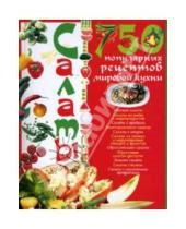 Картинка к книге Анна Ландовска - Салаты. 750 популярных рецептов мировой кухни