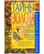 Картинка к книге Тихонович Владимир Пономарев - Тайны золота