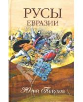 Картинка к книге Дмитриевич Юрий Петухов - Русы Евразии