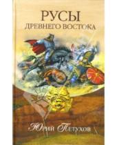 Картинка к книге Дмитриевич Юрий Петухов - Русы Древнего Востока