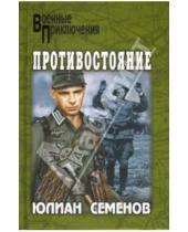 Картинка к книге Семенович Юлиан Семенов - Противостояние