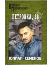 Картинка к книге Семенович Юлиан Семенов - Петровка, 38