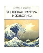 Картинка к книге В. А. Савельева - Японская гравюра и живопись