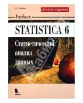 Картинка к книге Альбертович Алексан Халафян - STATISTICA 6. Статистический анализ данных