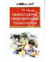 Картинка к книге Викторовна Елена Советова - Эффективные образовательные технологии