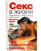 Картинка к книге А.С. Бернацкий - Секс в жизни мужчины и женщины