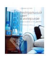 Картинка к книге Стефани Хоппен - Нейтральный цвет в интерьере: новое направление в дизайне