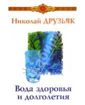 Картинка к книге Григорьевич Николай Друзьяк - Вода здоровья и долголетия
