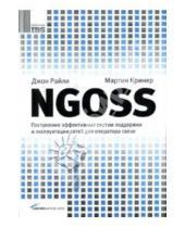 Картинка к книге Мартин Кринер Джон, Райли - NGOSS: Построение эффективных систем поддержки и эксплуатации сетей для оператора связи