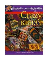 Картинка к книге Бейкер Дж. Монтано - Crazy квилт, или "сумасшедший лоскуток": Практическое руководство