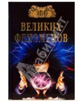 Картинка к книге Николаевич Николай Непомнящий - 100 великих феноменов