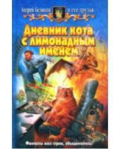 Картинка к книге Олегович Андрей Белянин - Дневник кота с лимонадным именем