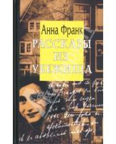 Картинка к книге Анна Франк - Рассказы из Убежища