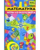 Картинка к книге Н.В. Вологодина - Математика: игры со всего света