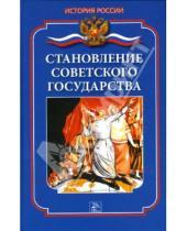 Картинка к книге Александрович Дмитрий Ванюков - Становление Советского государства