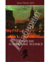 Картинка к книге Конан Артур Дойл - Записки о Шерлоке Холмсе. Том 2
