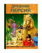 Картинка к книге Путешествие в Древний мир - Древняя Персия