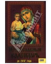 Картинка к книге Виктор Мосякин - Православный календарь до 2017 года