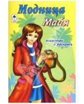 Картинка к книге Посмотри и раскрась для девочек - Модница Майя