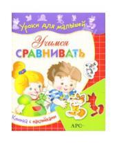 Картинка к книге Алексеевна Наталья Мигунова - Учимся сравнивать / Уроки для малышей с наклейками