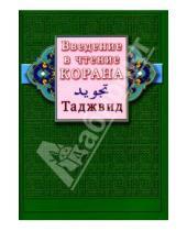 Картинка к книге Мир Ислама - Введение в чтение Корана. Таджвид