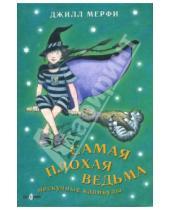 Картинка к книге Джилл Мерфи - Самая плохая ведьма. Книга 4. Нескучные каникулы