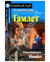 Картинка к книге Уильям Шекспир - Гамлет. Домашнее чтение