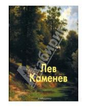 Картинка к книге Владимировна Наталия Скоробогатько - Лев Каменев