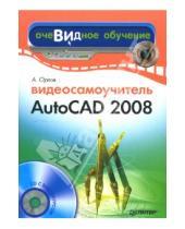 Картинка к книге Антон Орлов - Видеосамоучитель AutoCAD 2008 (+CD)