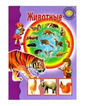 Картинка к книге А. Бугаев - Животные
