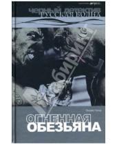 Картинка к книге Михайлович Михаил Попов - Огненная обезьяна: Роман.