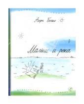 Картинка к книге Анри Боско - Малыш и река
