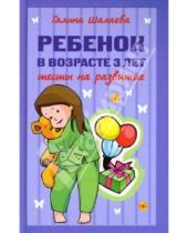 Картинка к книге Петровна Галина Шалаева - Ребенок в возрасте 3 лет. Тесты на развитие