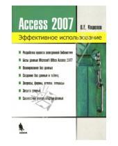 Картинка к книге Евгеньевич Вячеслав Кошелев - Access 2007