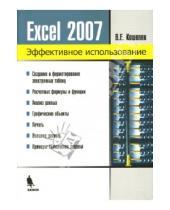 Картинка к книге Евгеньевич Вячеслав Кошелев - Excel 2007