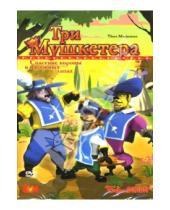 Картинка к книге Бука - Три мушкетера (DVD)