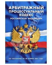 Картинка к книге Кодексы и законы России - Арбитражный процессуальный кодекс Российской Федерации (по состоянию на 20 апреля 2007 года)