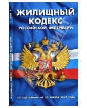 Картинка к книге Кодексы и законы России - Жилищный кодекс Российской Федерации (по состоянию на 20 апреля 2007)