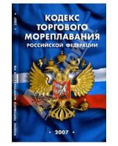 Картинка к книге Кодексы и законы России - Кодекс торгового мореплавания Российской Федерации (по состоянию на 01 февраля 2007 года)