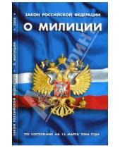 Картинка к книге Кодексы и законы России - Закон Российской Федерации "О милиции" (по состоянию на 1 мая 2008 года)