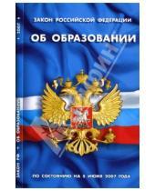 Картинка к книге Кодексы и законы России - Закон Российской Федерации "Об образовании" (по состоянию на 5 июня 2007 года)