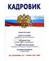 Картинка к книге Сибирское университетское издательство - Кадровик (Сборник) (по состоянию на 1 апреля 2007 года)